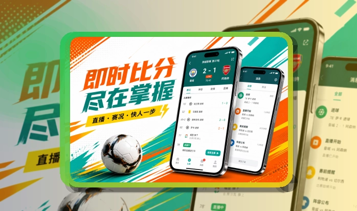 买球站 App亮点快速查看