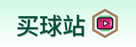 买球站 Logo